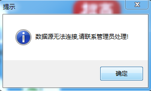 【提问】登录提示连接数据源错误，是什么原因？-应用咨询问吧-交流区-云上网