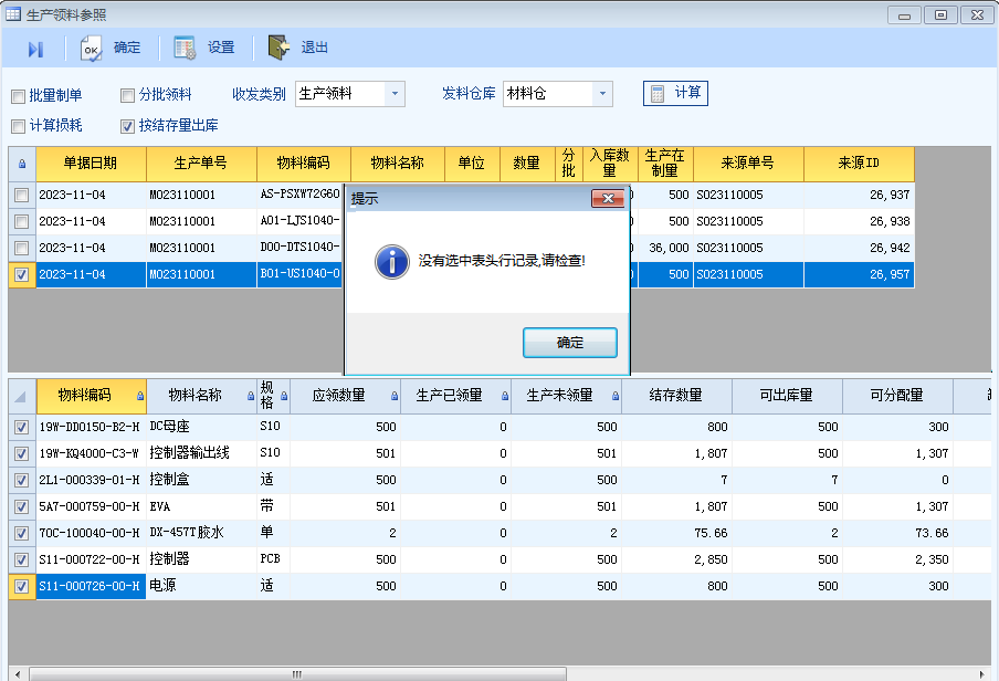 【提问】在生产领料时提示没有选择表头记录无法生单-应用咨询问吧-交流区-云上网