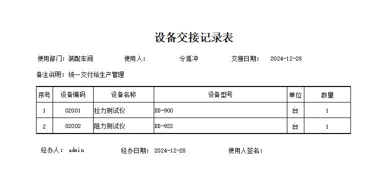 图片[5]-设备交接记录-云上网